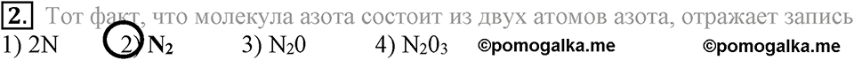 Параграф §14 Тестовые задания №2 химия 8 класс Рудзитис