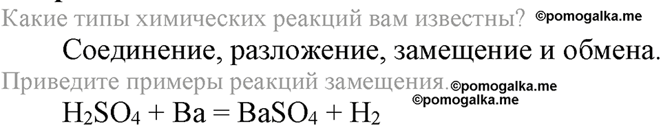 Параграф §28 Вопросы №1 химия 8 класс Рудзитис