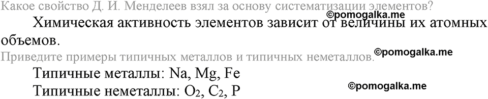 Параграф §51 Вопросы №1 химия 8 класс Рудзитис