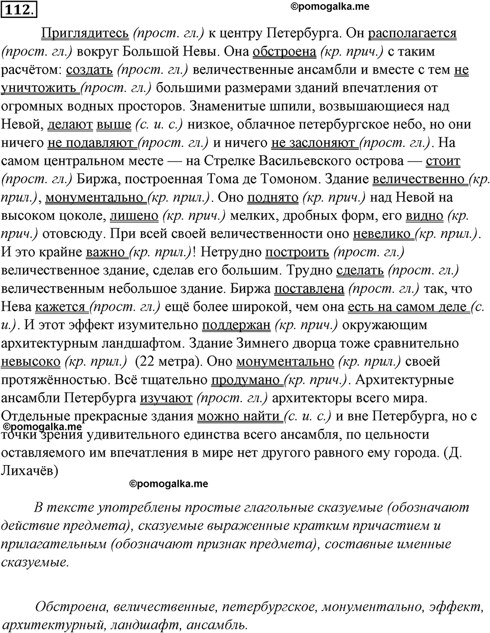страница 66 упражнение 112 русский язык 8 класс Тростенцова, Ладыженская 2014 год