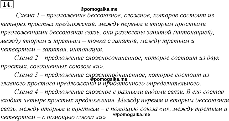 страница 14 упражнение 14 русский язык 8 класс Тростенцова, Ладыженская 2014 год