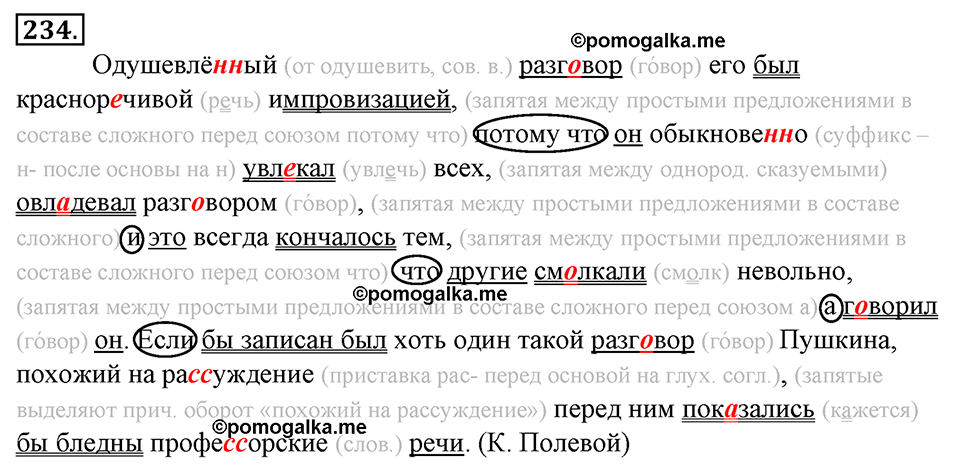 страница 129 упражнение 234 русский язык 8 класс Тростенцова, Ладыженская 2014 год