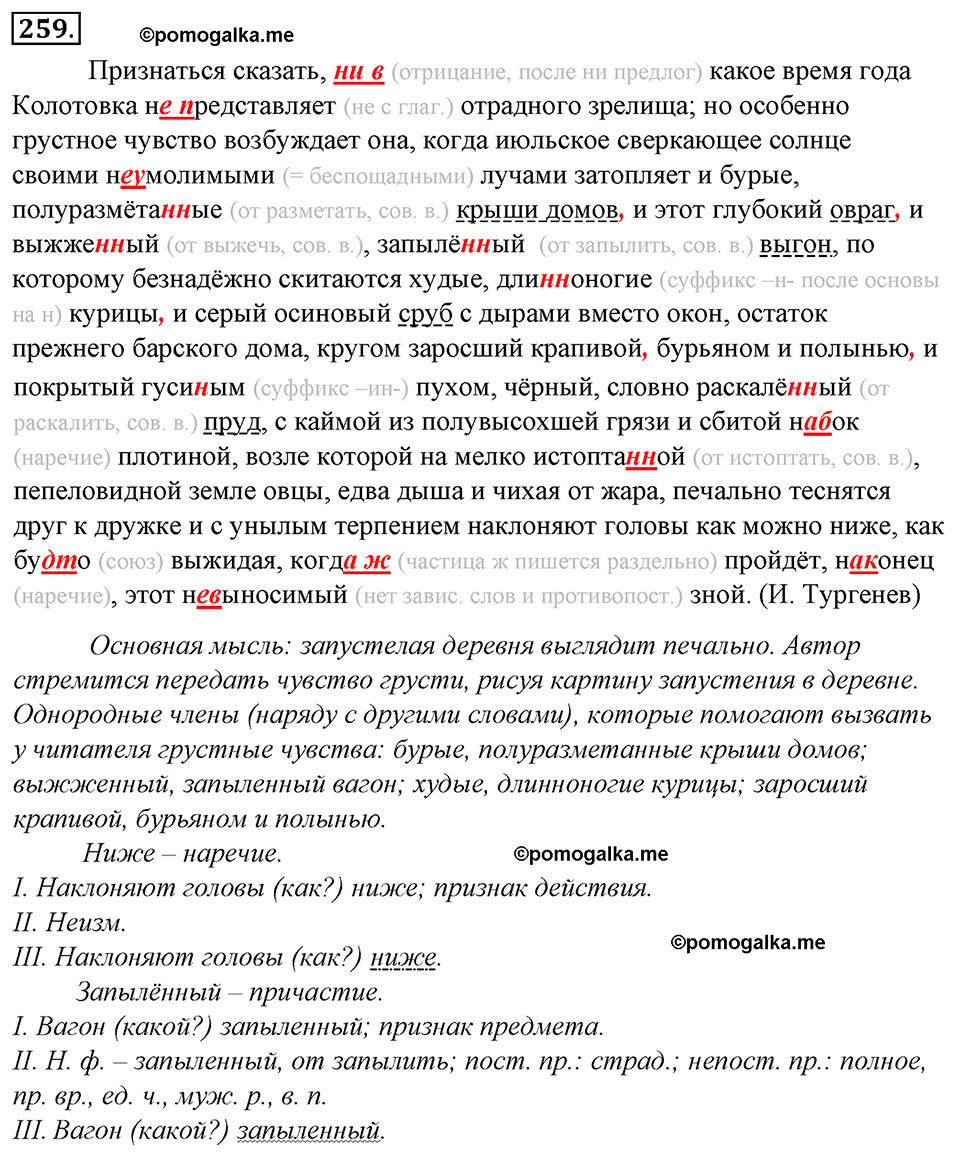 страница 143 упражнение 259 русский язык 8 класс Тростенцова, Ладыженская 2014 год