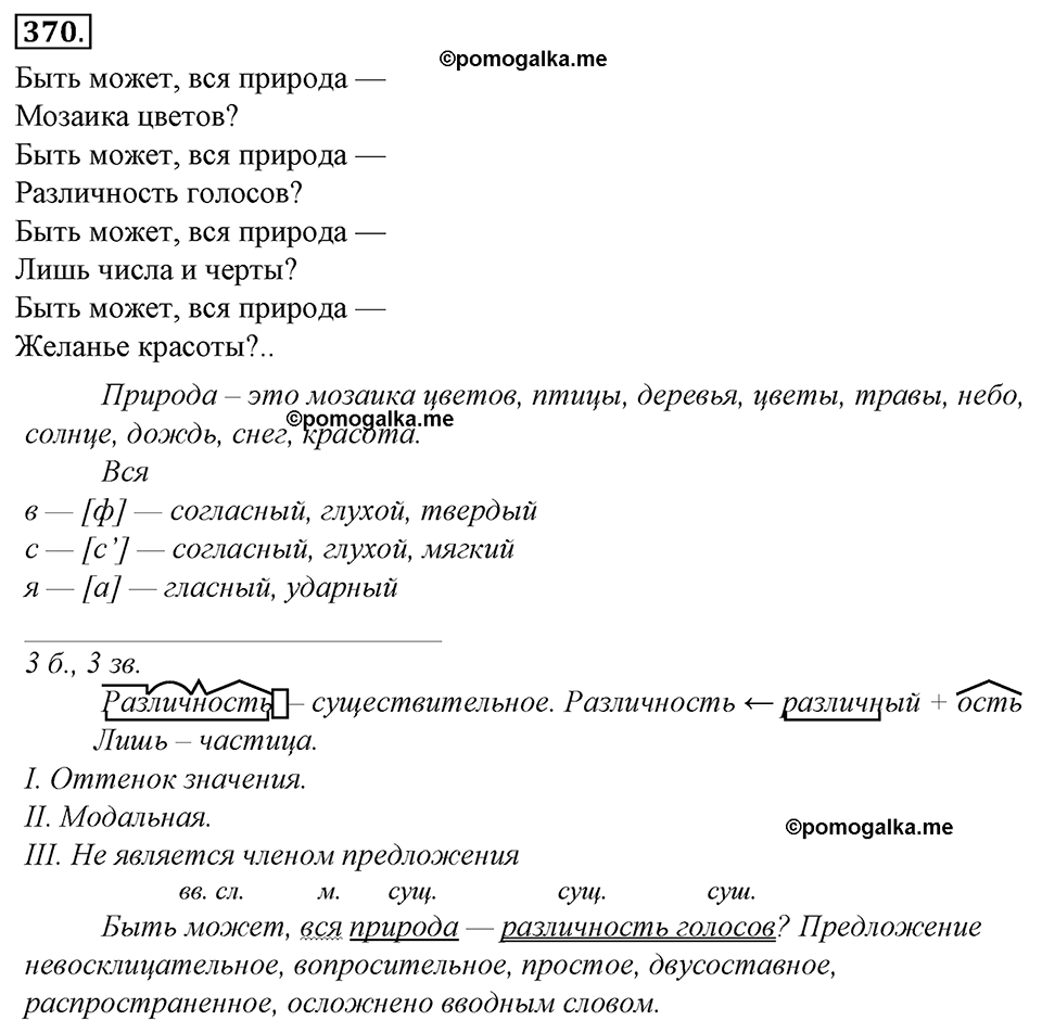 страница 207 упражнение 370 русский язык 8 класс Тростенцова, Ладыженская 2014 год