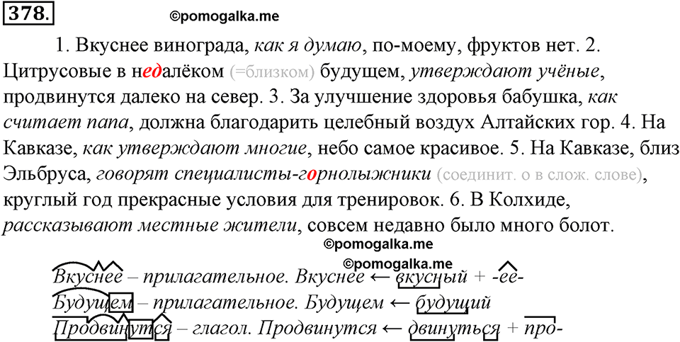 страница 211 упражнение 378 русский язык 8 класс Тростенцова, Ладыженская 2014 год