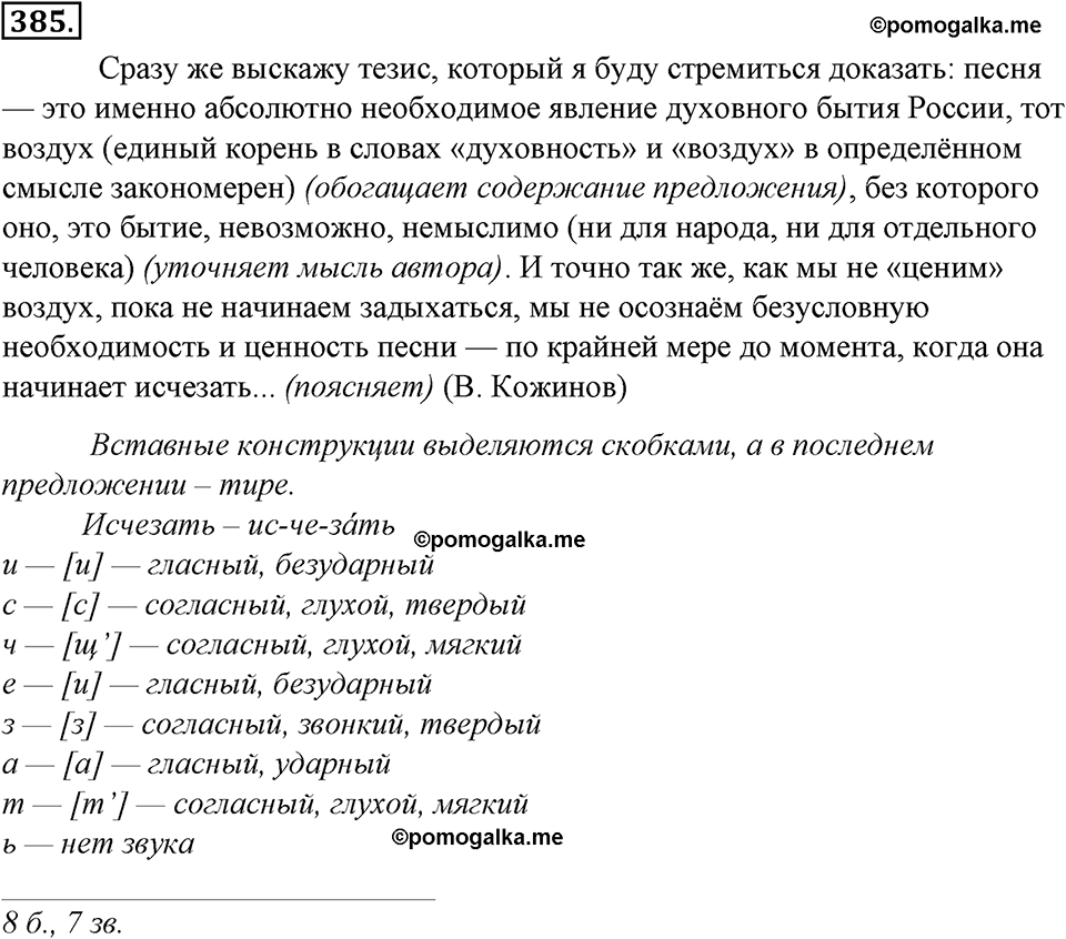 страница 213 упражнение 385 русский язык 8 класс Тростенцова, Ладыженская 2014 год