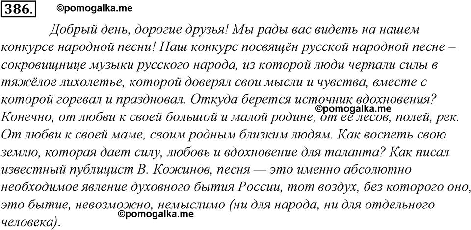 страница 213 упражнение 386 русский язык 8 класс Тростенцова, Ладыженская 2014 год