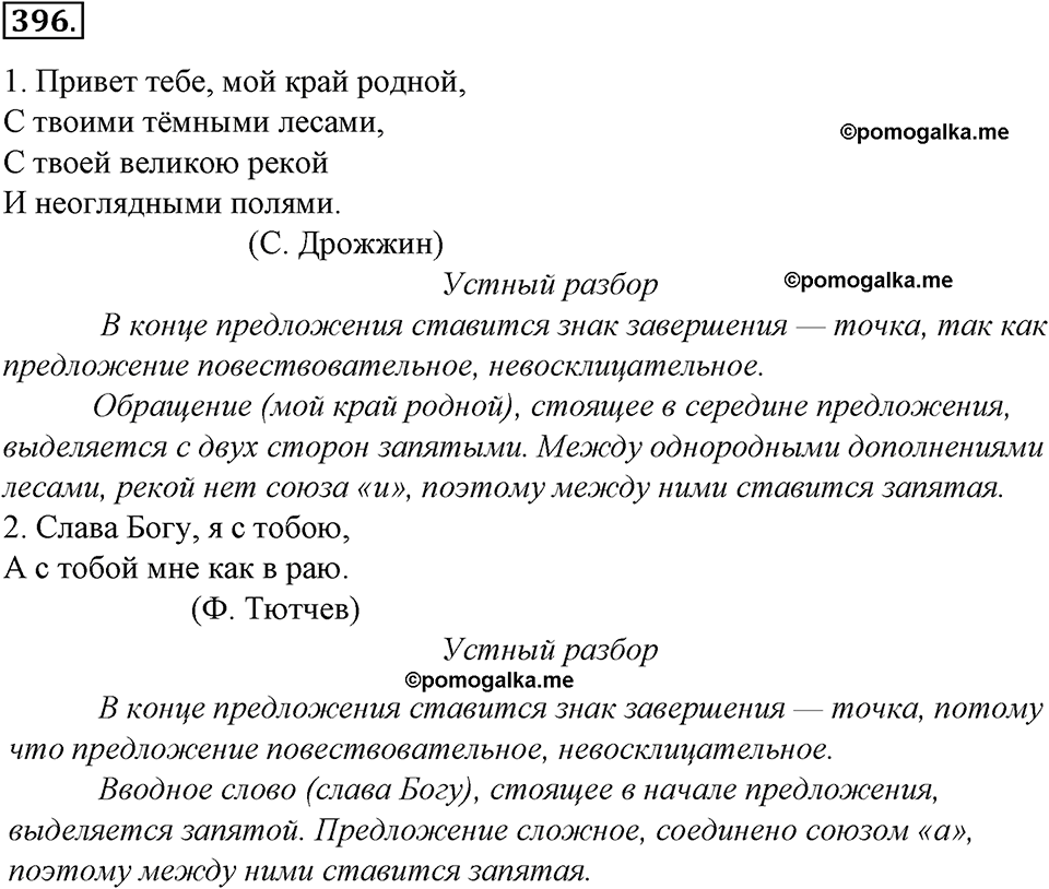 страница 220 упражнение 396 русский язык 8 класс Тростенцова, Ладыженская 2014 год