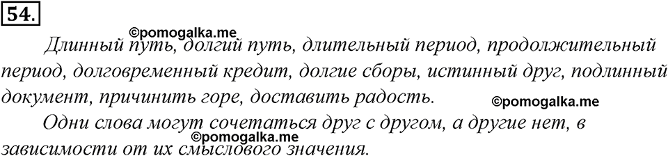 страница 34 упражнение 54 русский язык 8 класс Тростенцова, Ладыженская 2014 год