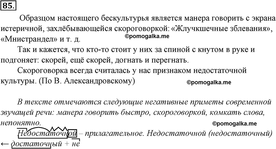 страница 52 упражнение 85 русский язык 8 класс Тростенцова, Ладыженская 2014 год