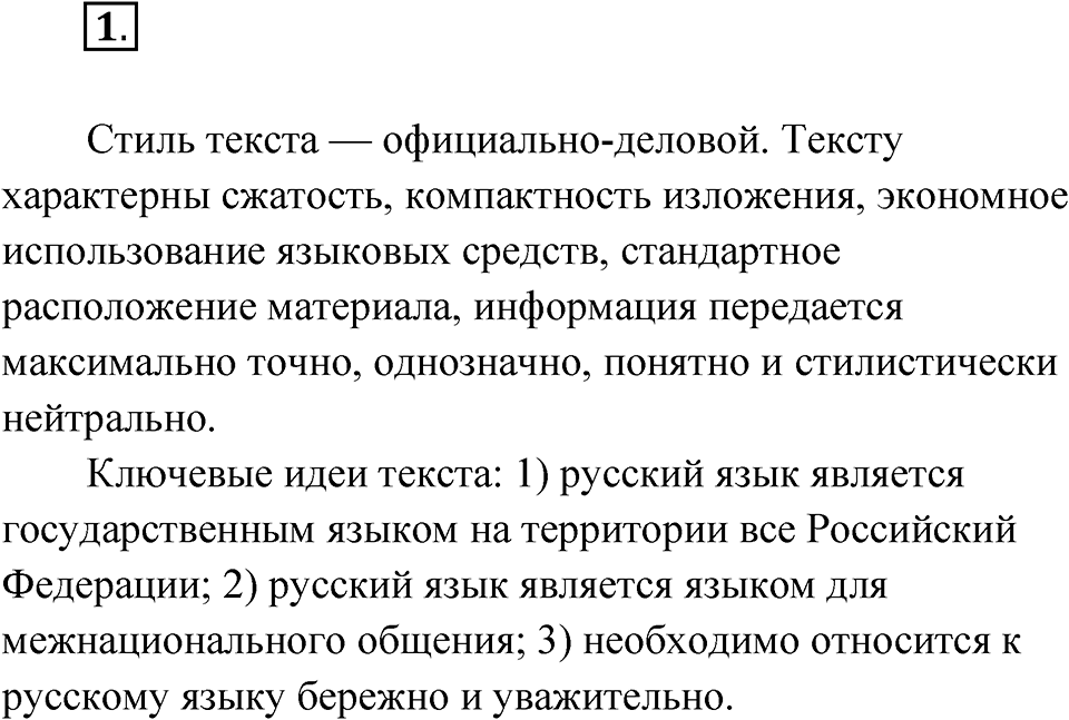 упражнение 1 русский язык 9 класс Бархударов 2023 год