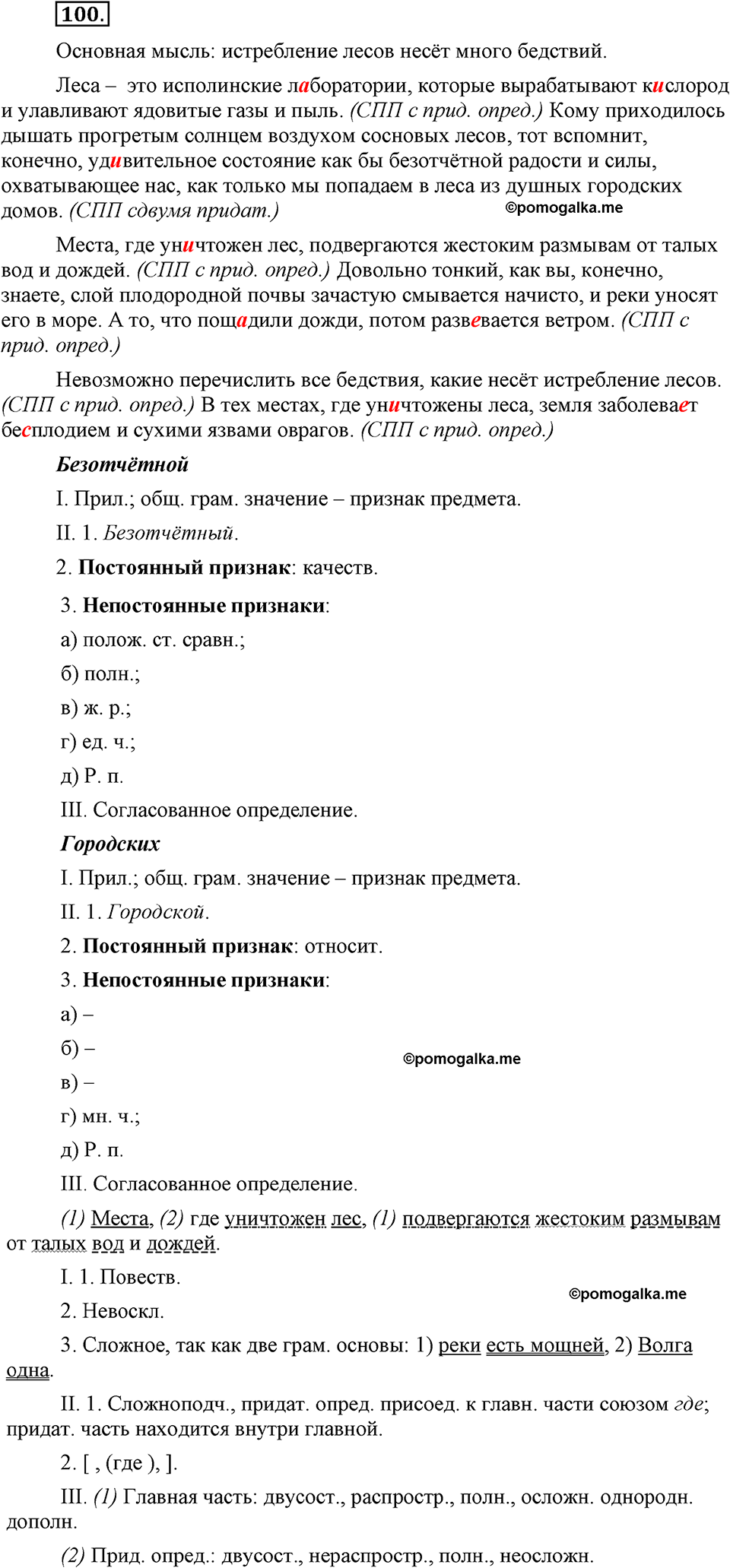 упражнение №100 русский язык 9 класс Бархударов