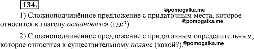 упражнение №134 русский язык 9 класс Бархударов