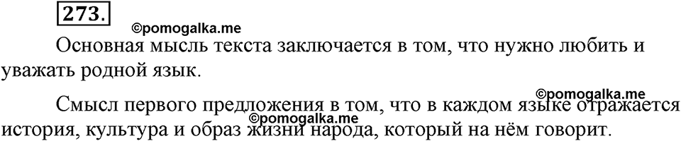 страница 125 номер 273 русский язык 9 класс Бархударов 2011 год