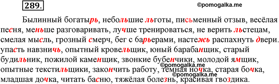 упражнение №289 русский язык 9 класс Бархударов