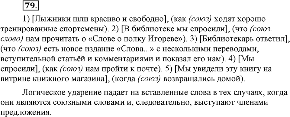 упражнение №79 русский язык 9 класс Бархударов