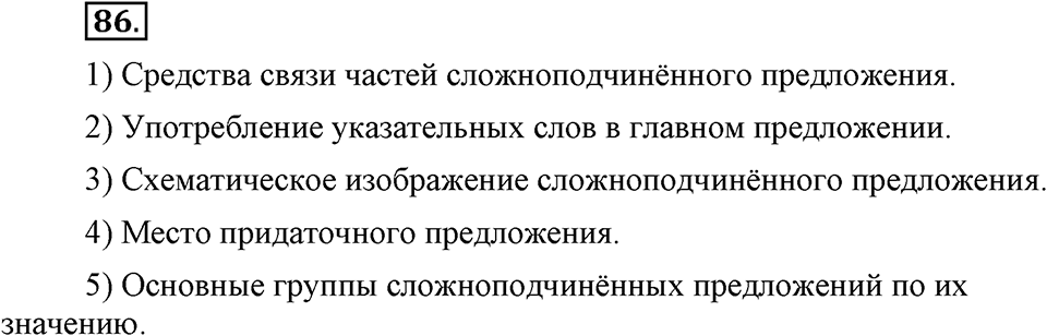 упражнение №86 русский язык 9 класс Бархударов