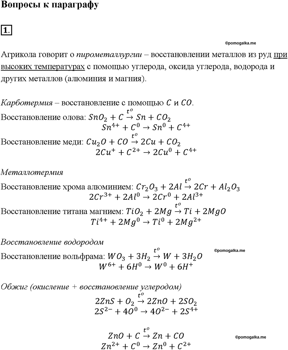 Параграф §12. Задание №1 химия 9 класс Габриелян