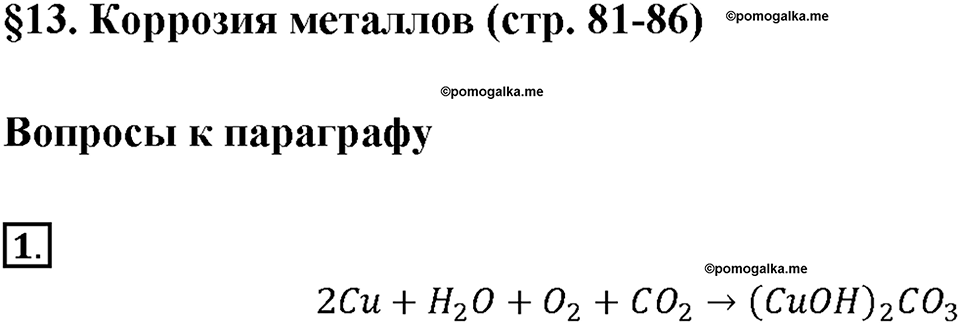 Параграф §13. Задание №1 химия 9 класс Габриелян