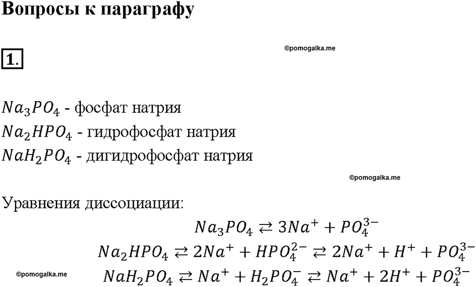 Параграф §32. Задание №1 химия 9 класс Габриелян