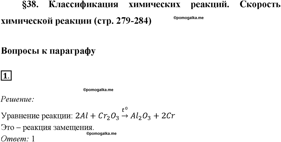 Параграф §38. Задание №1 химия 9 класс Габриелян