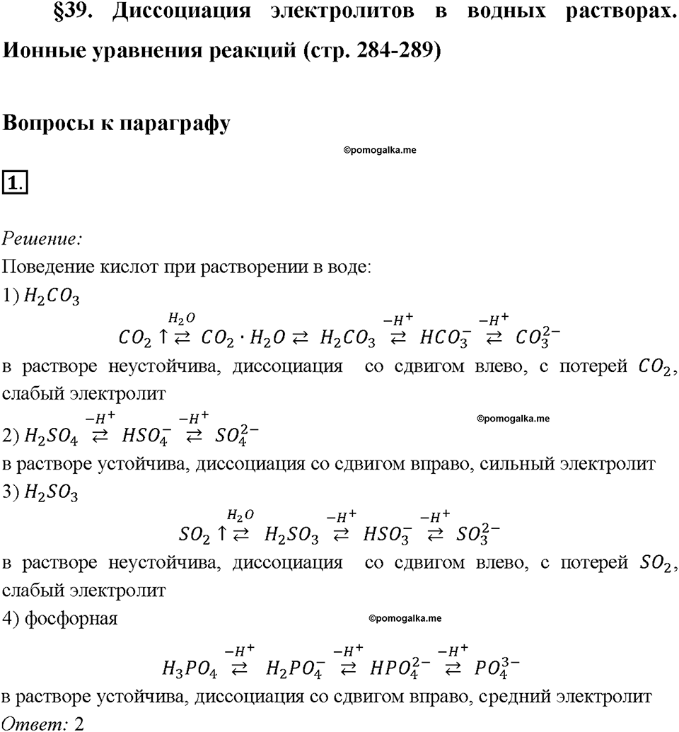 Параграф §39. Задание №1 химия 9 класс Габриелян