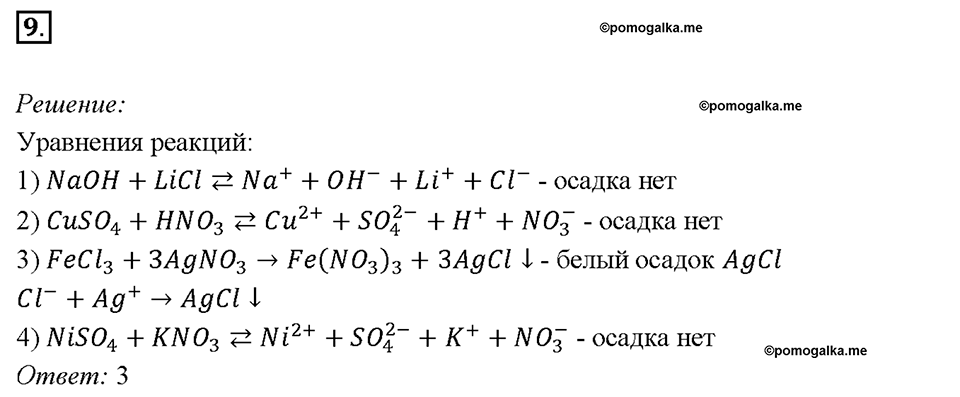 Параграф §39. Задание №9 химия 9 класс Габриелян