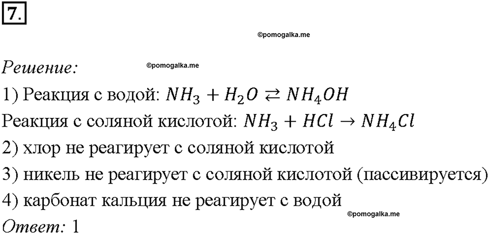 Параграф §42. Задание №7 химия 9 класс Габриелян