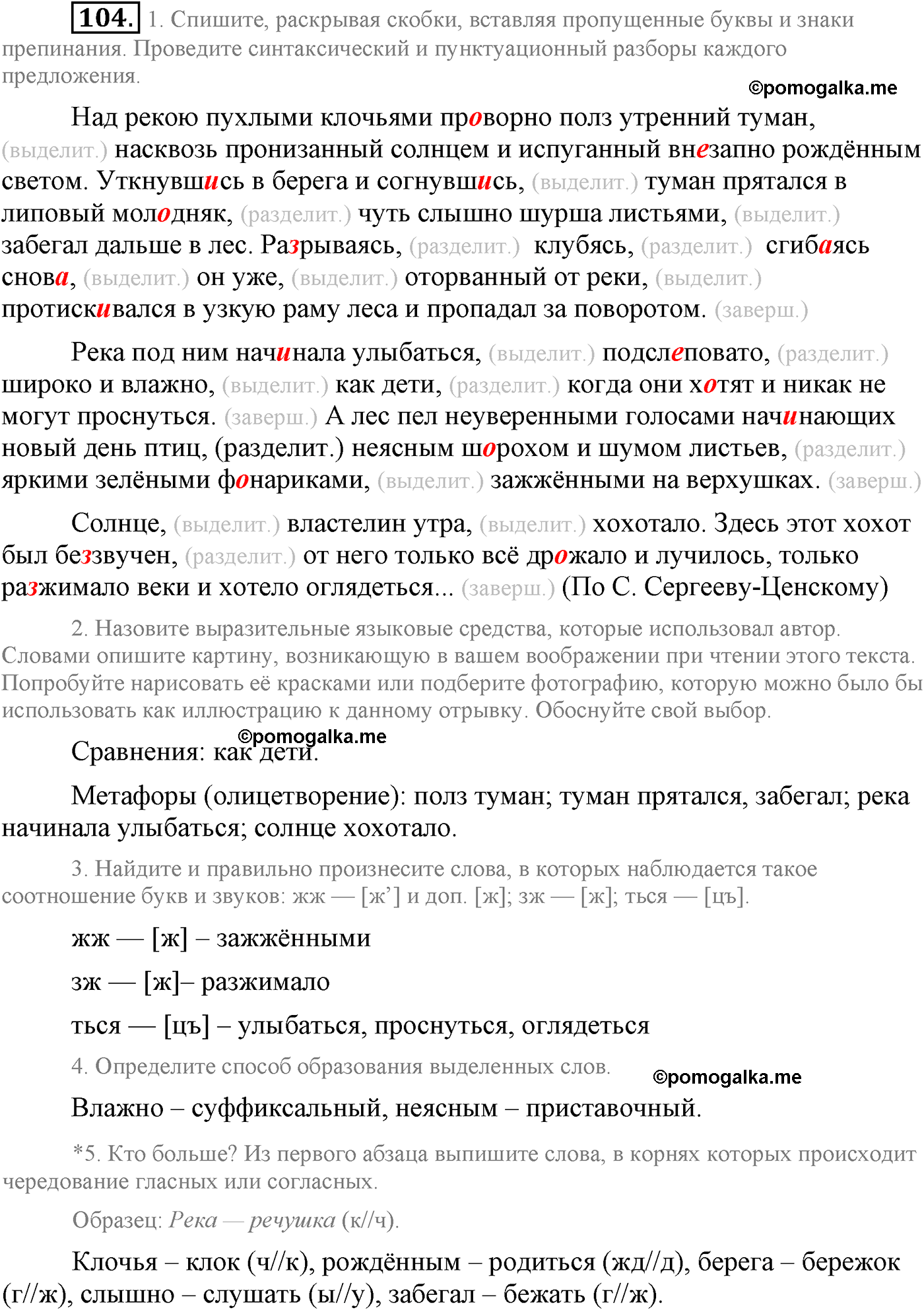 упражнение №104 русский язык 9 класс Львова
