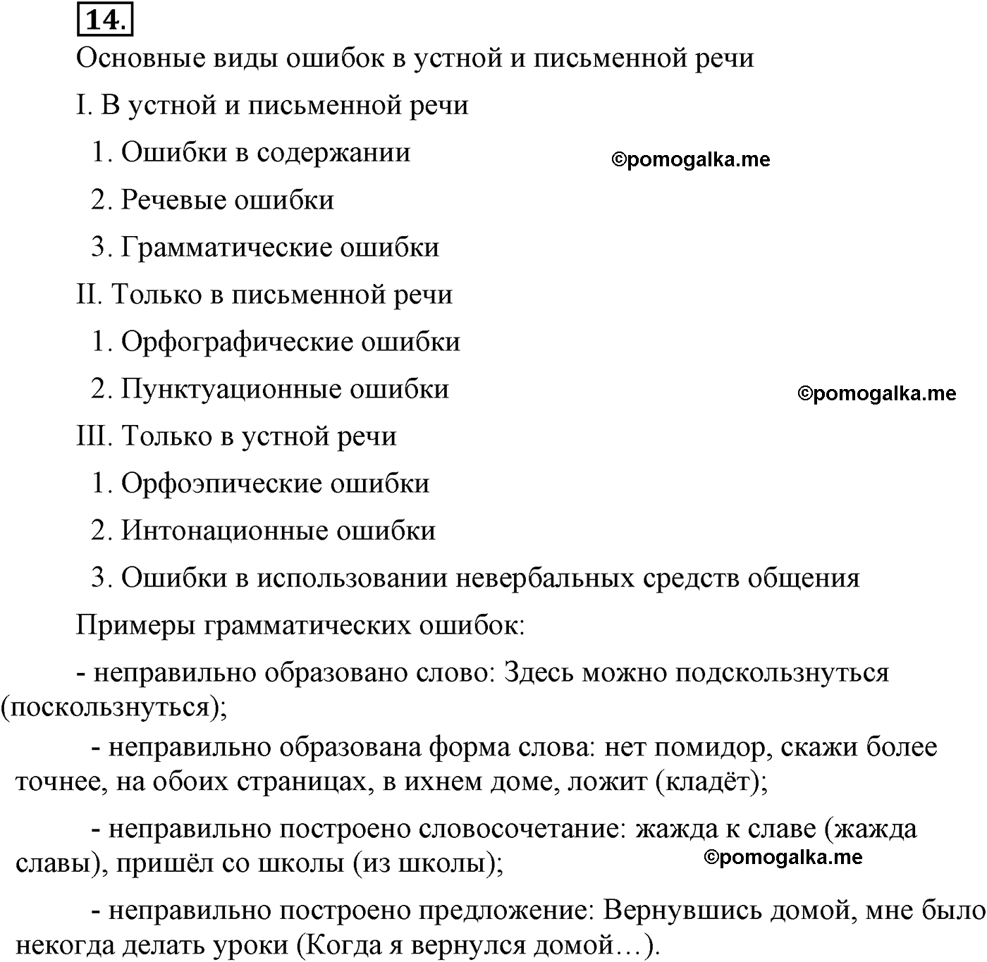 упражнение №14 русский язык 9 класс Львова