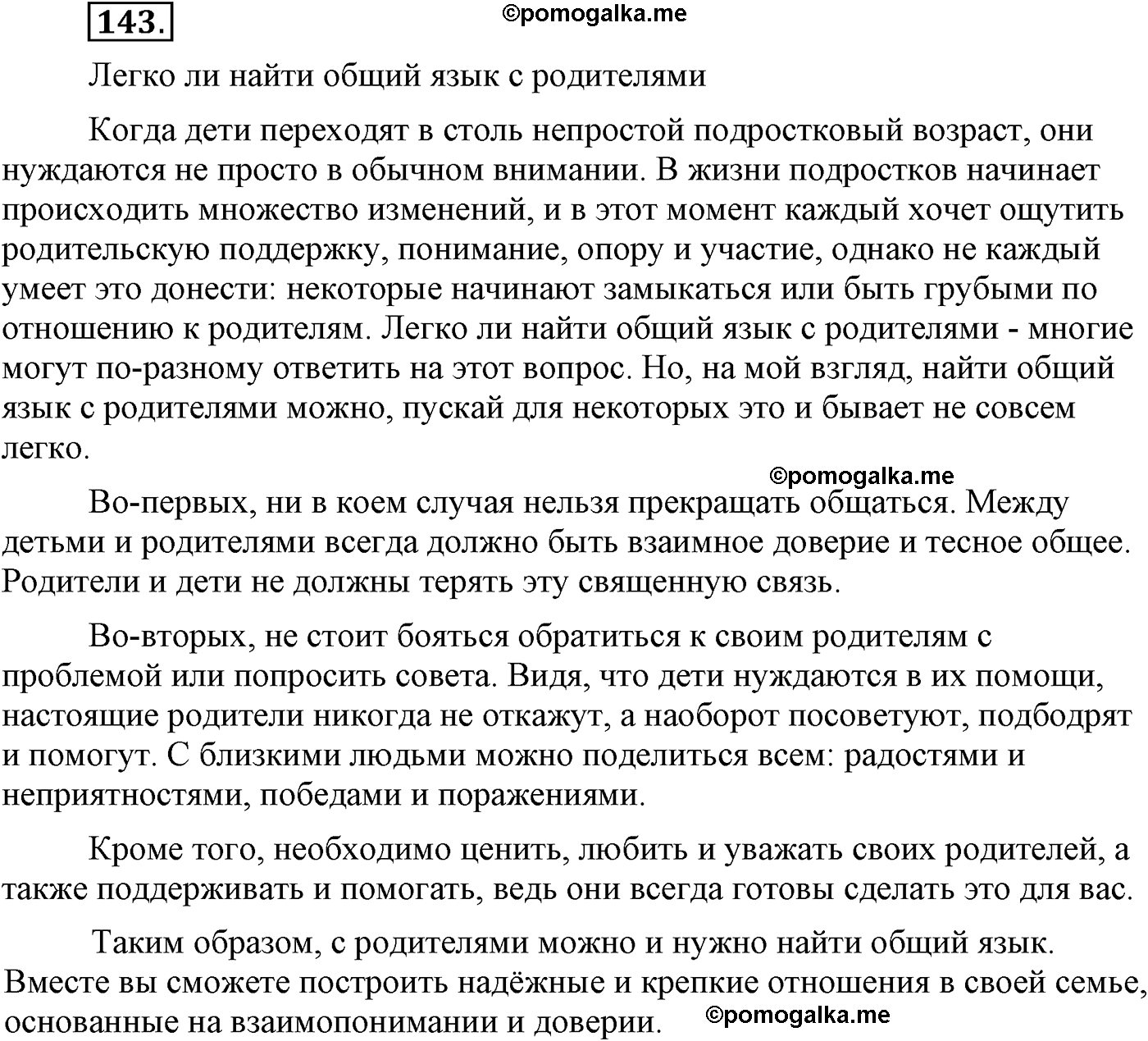 упражнение №143 русский язык 9 класс Львова