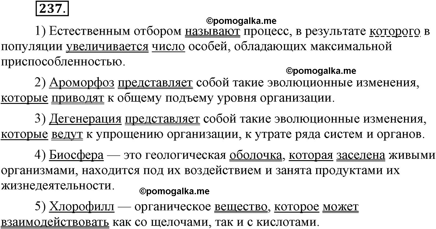 упражнение №237 русский язык 9 класс Львова