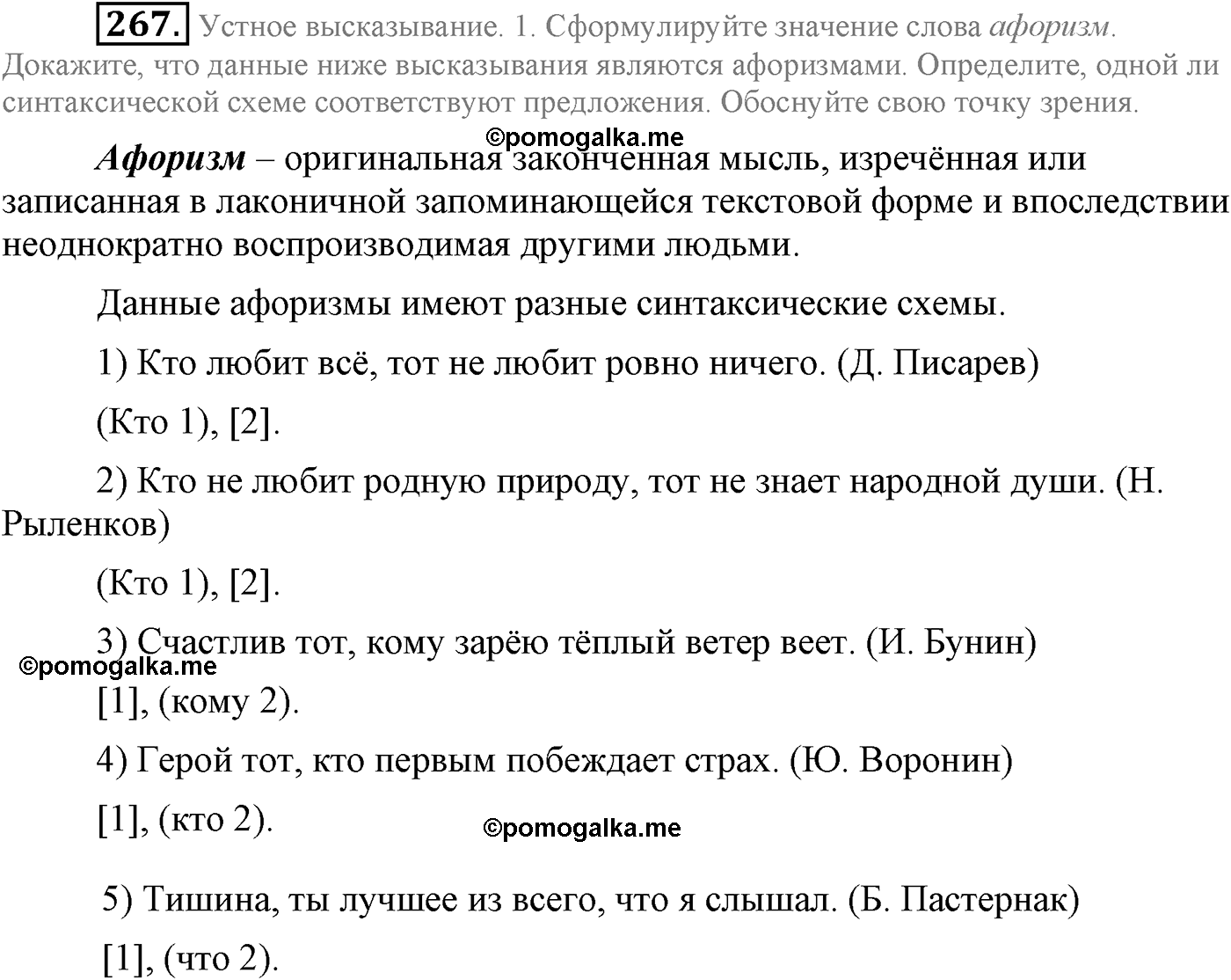 упражнение №267 русский язык 9 класс Львова