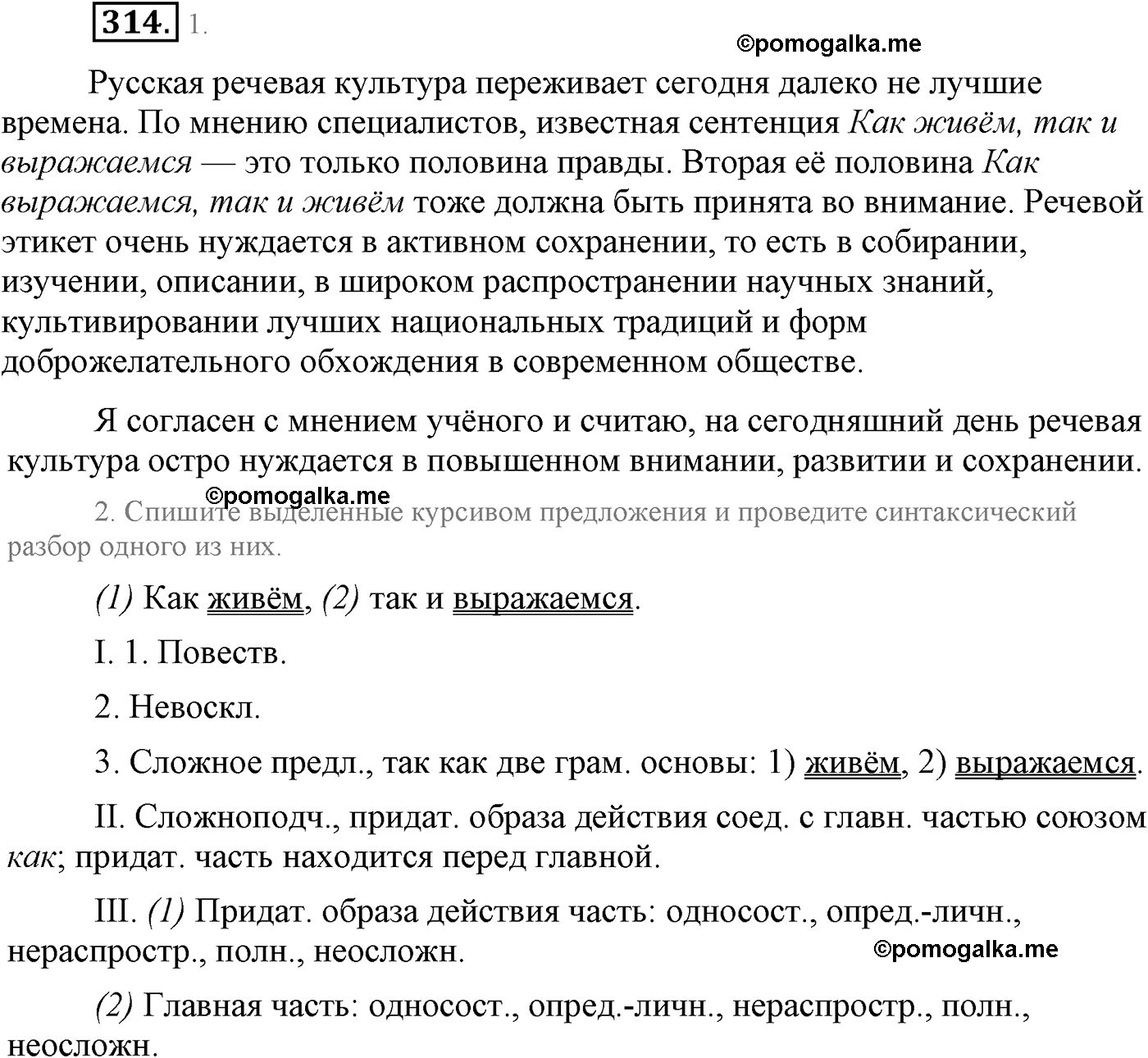 упражнение №314 русский язык 9 класс Львова