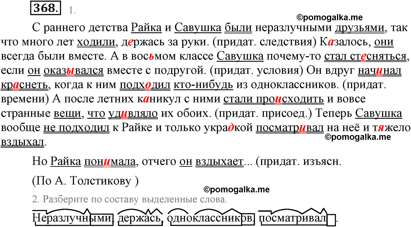 упражнение №368 русский язык 9 класс Львова
