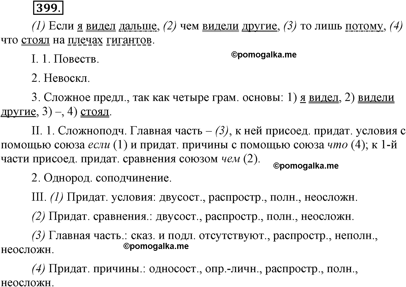 упражнение №399 русский язык 9 класс Львова