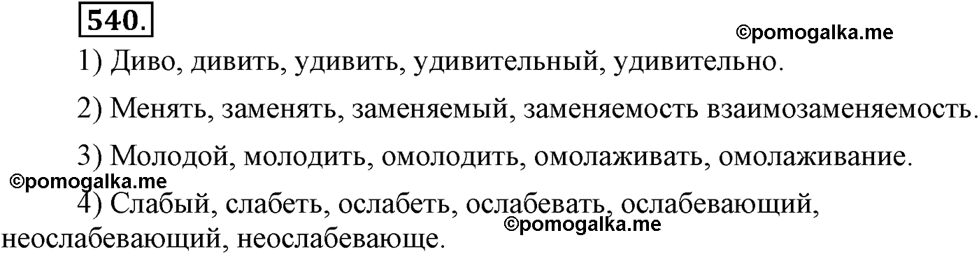 упражнение №540 русский язык 9 класс Львова