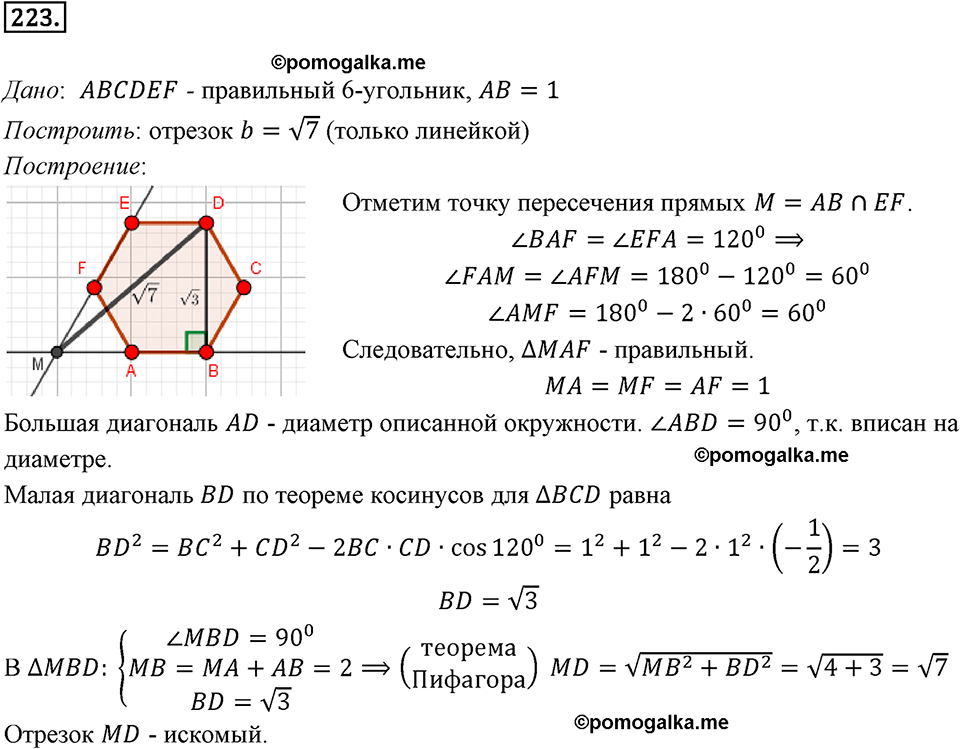задача №223 геометрия 9 класс Мерзляк