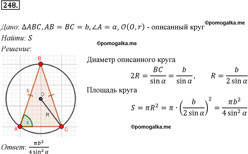 задача №248 геометрия 9 класс Мерзляк