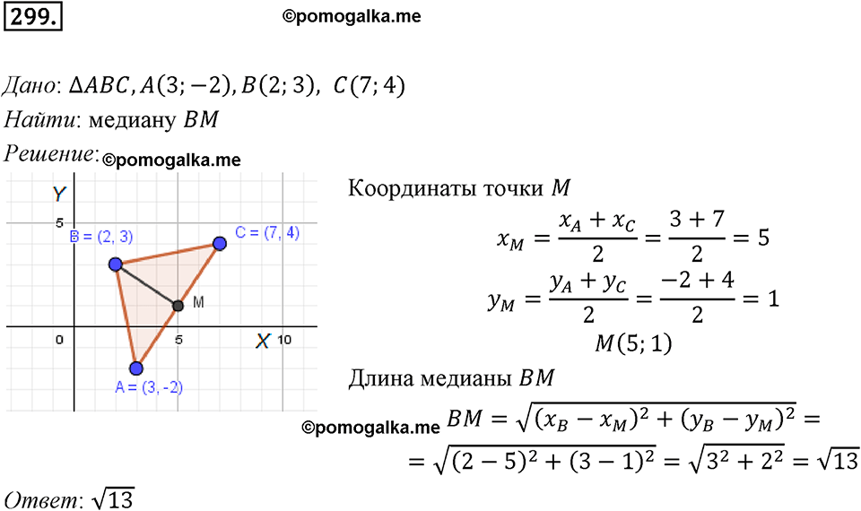 задача №299 геометрия 9 класс Мерзляк