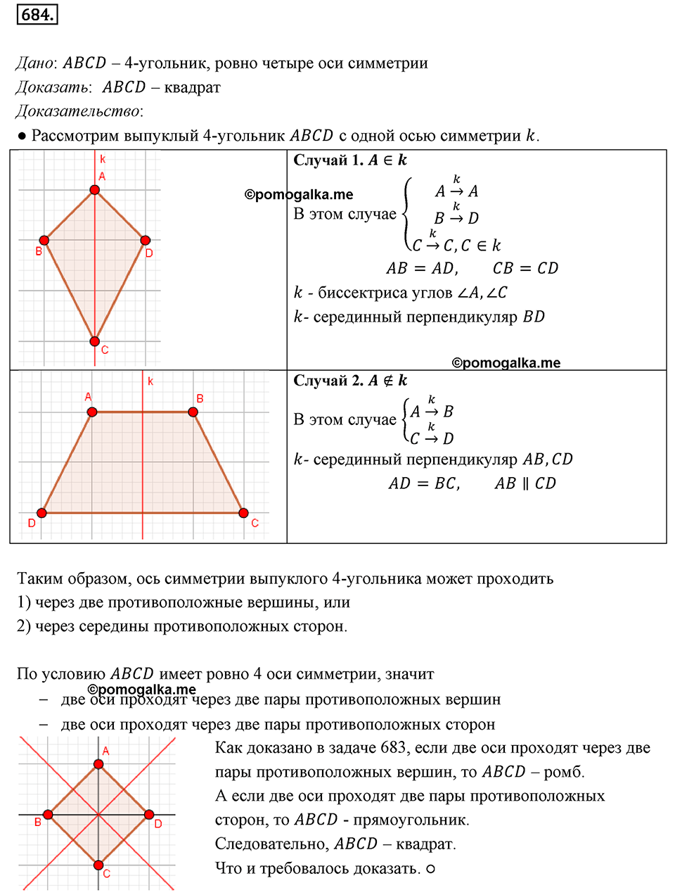 задача №684 геометрия 9 класс Мерзляк