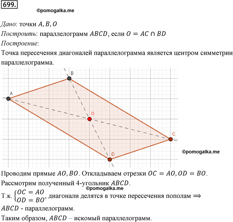 задача №699 геометрия 9 класс Мерзляк