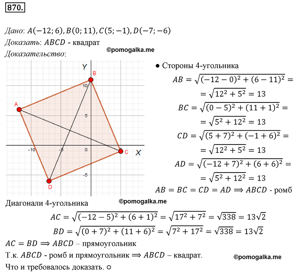 задача №870 геометрия 9 класс Мерзляк