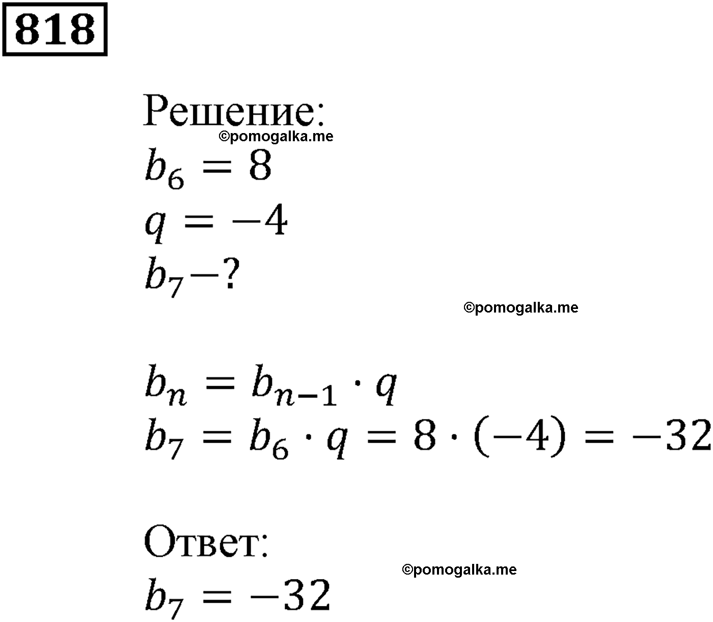 задача №818 алгебра 9 класс Мерзляк