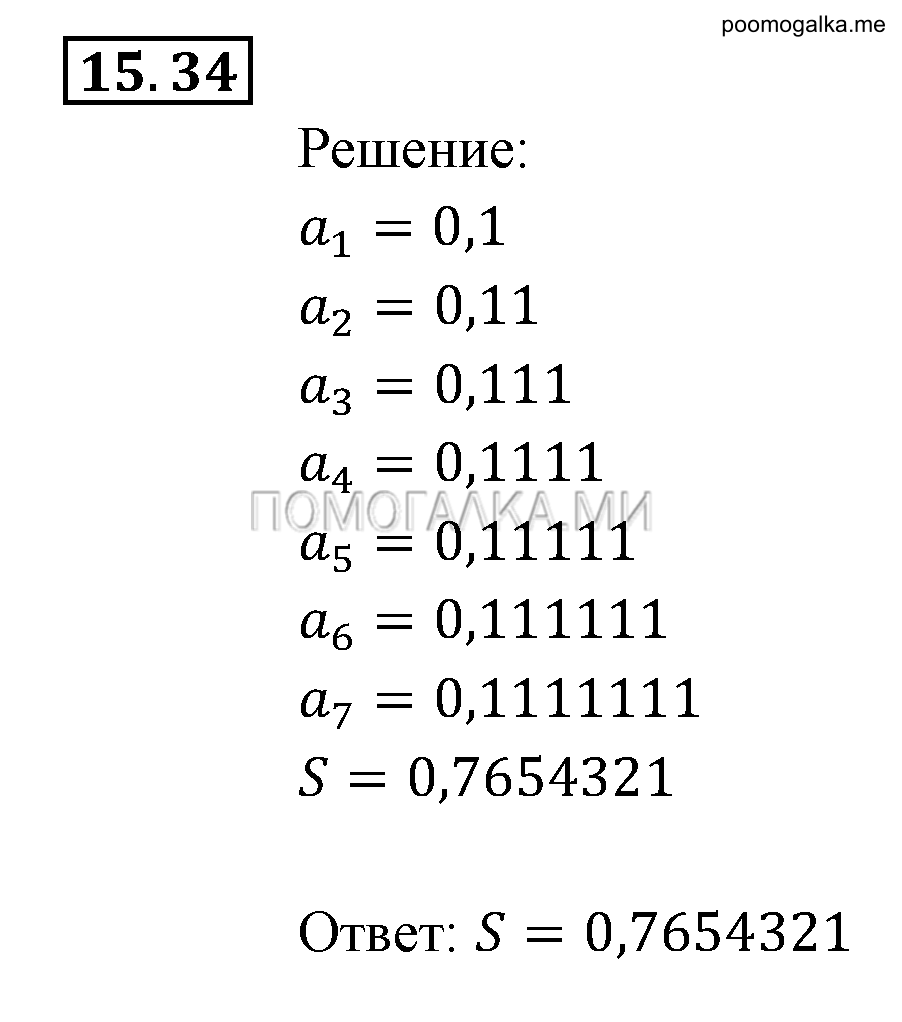 страница 97 задача 15.34 алгебра 9 класс Мордкович 2010 год