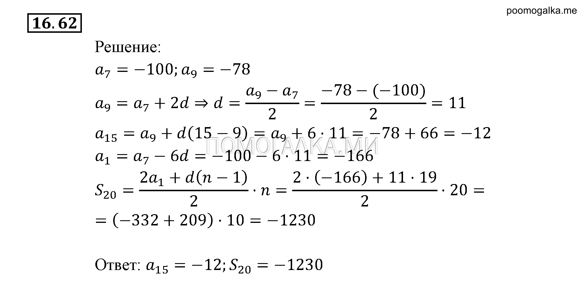 задача №16.62 алгебра 9 класс Мордкович