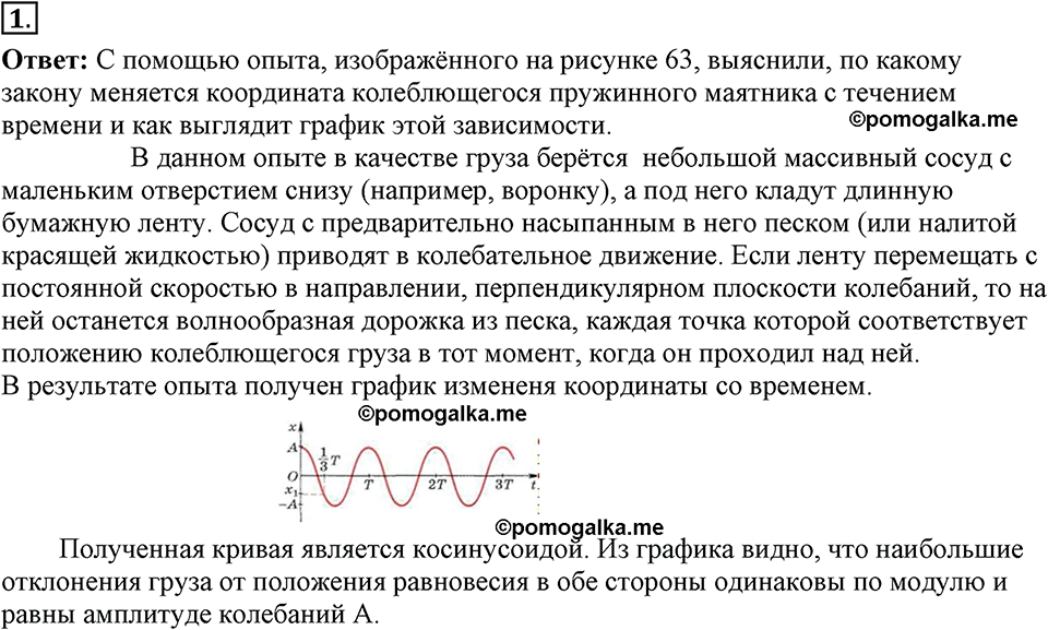 Параграф §25 вопрос №1 физика 9 класс Пёрышкин
