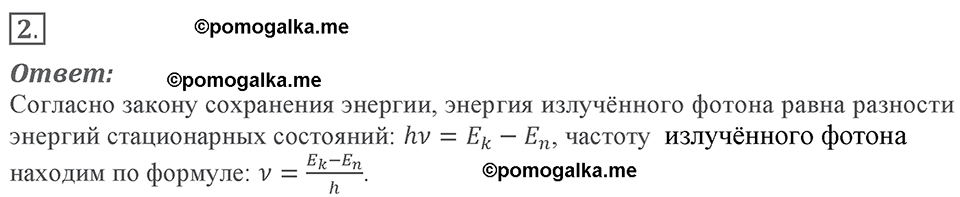 Параграф §51 вопрос №2 физика 9 класс Пёрышкин