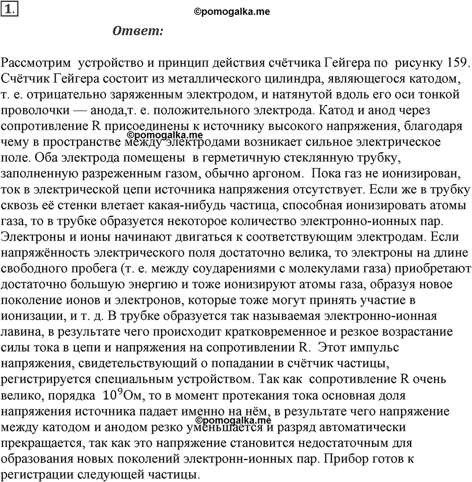 Параграф §54 вопрос №1 физика 9 класс Пёрышкин