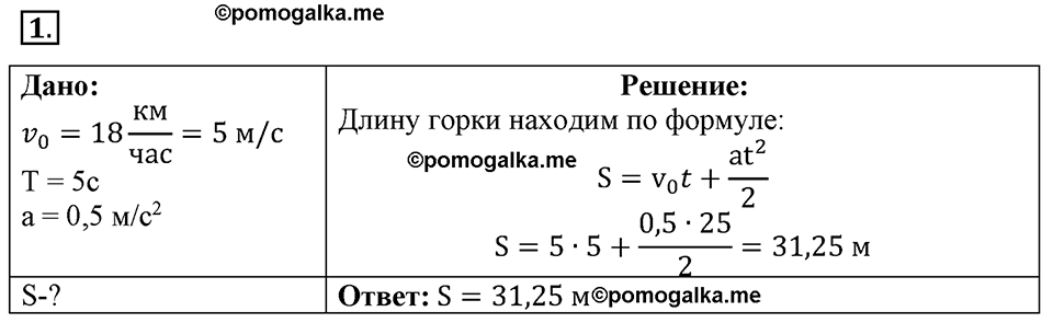 Параграф §7 упражнение 7 №1 физика 9 класс Пёрышкин
